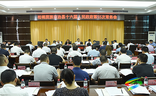 松桃苗族自治縣十六屆人民政府第55次常務(wù)會(huì)議召開