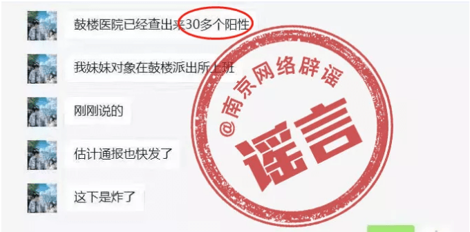 辟謠！“南京出現(xiàn)70多例新冠陽性患者”等網(wǎng)傳信息系謠言