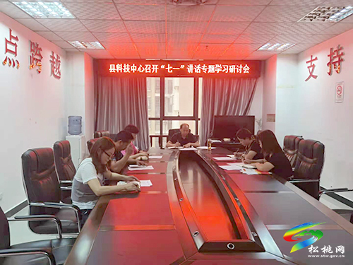 【學(xué)習(xí)習(xí)近平總書(shū)記“七一”重要講話(huà)精神】縣科技服務(wù)中心召開(kāi)習(xí)近平總書(shū)記“七一”重要講話(huà)精神專(zhuān)題學(xué)習(xí)研討會(huì)