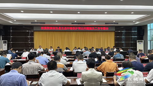 松桃召開生態(tài)環(huán)境保護(hù)突出問題整改工作專題會(huì)