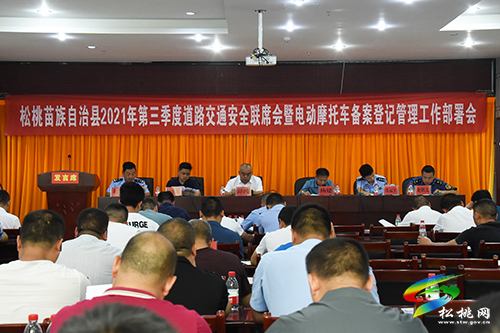 松桃苗族自治縣2021年第三季度道路交通安全聯(lián)席會(huì)暨電動(dòng)摩托車備案登記管理工作部署會(huì)召開(kāi)