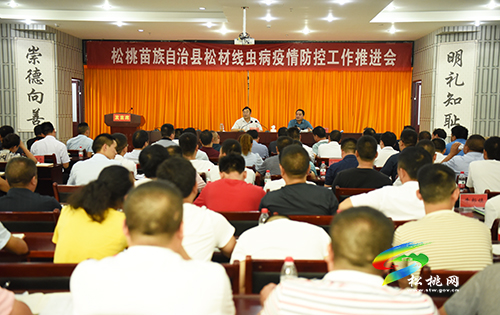 松桃苗族自治縣松材線蟲病疫情防控工作推進(jìn)會(huì)召開