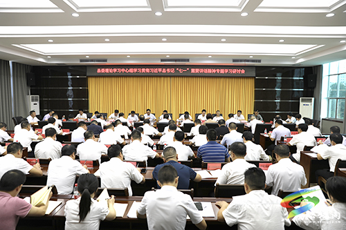 縣委理論學(xué)習(xí)中心組學(xué)習(xí)貫徹習(xí)近平總書記“七一”重要講話精神專題學(xué)習(xí)研討會(huì)召開