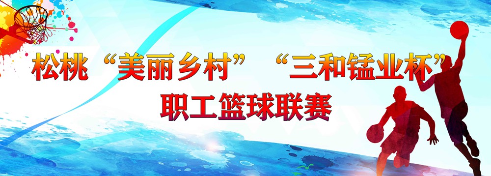 【賽事比分情況】松桃“美麗鄉(xiāng)村”“三和錳業(yè)杯”職工籃球聯(lián)賽7月27日比分情況