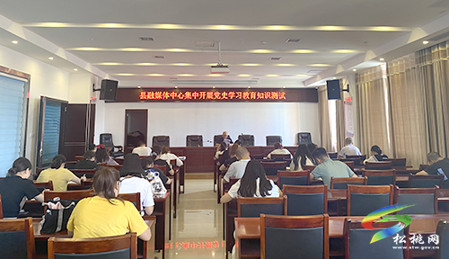 【奮斗百年路 啟航新征程】松桃融媒體中心集中開展黨史學(xué)習(xí)教育知識測試