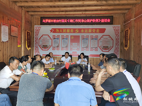 縣人大常委會開展《銅仁市梵凈山保護(hù)條例》執(zhí)法檢查