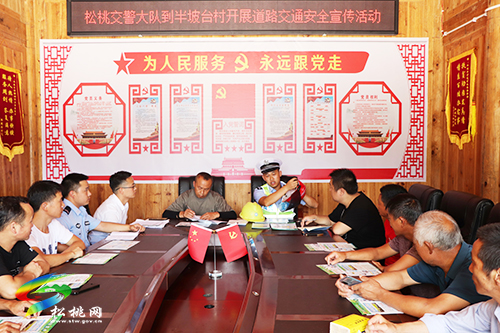 【我為群眾辦實(shí)事】松桃交警大隊(duì)聯(lián)合縣道安辦進(jìn)農(nóng)村開展道路交通安全宣傳活動(dòng)