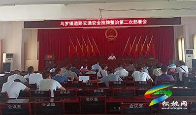 ​烏羅鎮(zhèn)“四強(qiáng)化”抓好道路交通安全工作