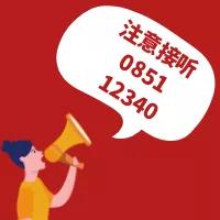 【黨風(fēng)廉政建設(shè)民意調(diào)查】@松桃人 0851—12340這個(gè)電話請(qǐng)認(rèn)真接聽！
