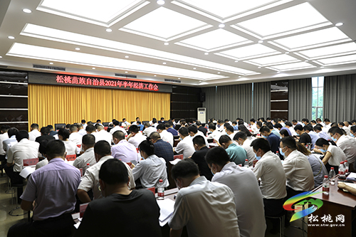 松桃苗族自治縣2021年半年經(jīng)濟(jì)工作會召開