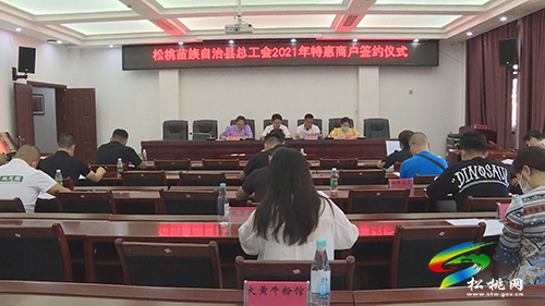 松桃總工會完成24家普惠商戶簽約