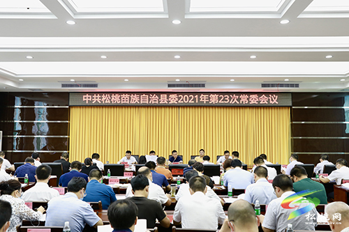 中共松桃苗族自治縣委2021年第23次常委會(huì)議召開
