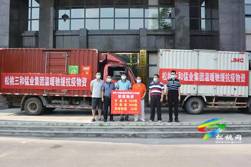 松桃三和錳業(yè)集團 捐贈愛心物資 助力疫情防控