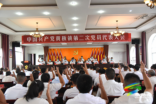 中國共產(chǎn)黨黃板鎮(zhèn)第二次黨員代表大會(huì)勝利召開