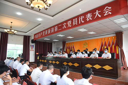 中國共產(chǎn)黨黃板鎮(zhèn)第二次黨員代表大會(huì)勝利召開