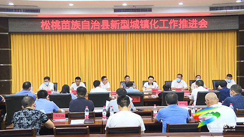 松桃苗族自治縣新型城鎮(zhèn)化工作推進(jìn)會召開