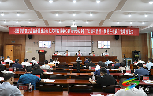 松桃苗族自治縣全面推進新時代文明實踐中心建設(shè)暨2021年“文明在行動·滿意在松桃”活動推進會召開