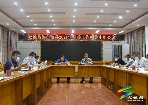 松桃苗族自治縣2021年征兵工作領(lǐng)導(dǎo)小組會議召開