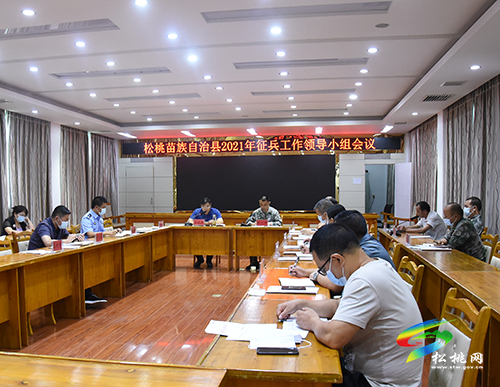 松桃苗族自治縣2021年征兵工作領(lǐng)導(dǎo)小組會議召開
