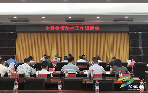 全縣疫情防控工作調(diào)度會召開