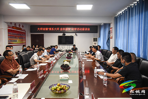 大坪場鎮(zhèn)召開“情系大坪·金秋圓夢”助學(xué)活動座談會