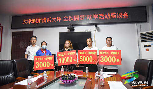 大坪場鎮(zhèn)召開“情系大坪·金秋圓夢”助學(xué)活動座談會