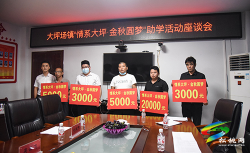 大坪場鎮(zhèn)召開“情系大坪·金秋圓夢”助學(xué)活動座談會