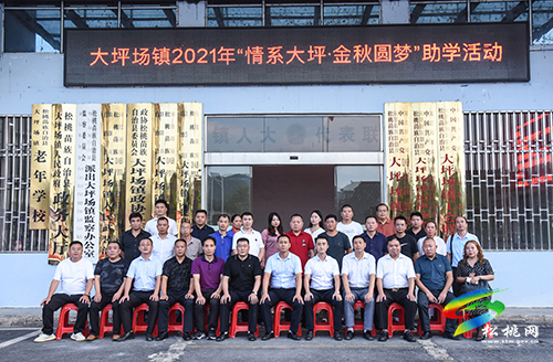 大坪場鎮(zhèn)召開“情系大坪·金秋圓夢”助學(xué)活動座談會