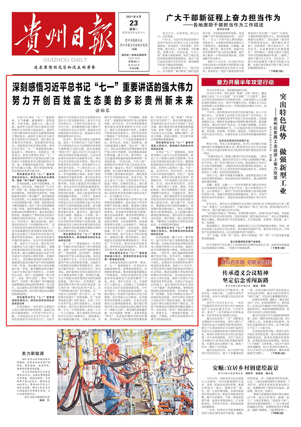 深刻感悟習(xí)近平總書記“七一”重要講話的強(qiáng)大偉力 努力開創(chuàng)百姓富生態(tài)美的多彩貴州新未來
