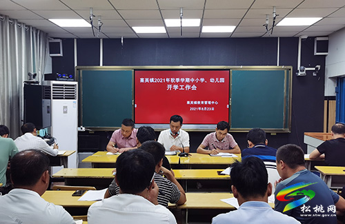 ​寨英鎮(zhèn)教育系統(tǒng)召開2021年秋季學(xué)期開學(xué)工作部署會