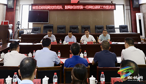 省生態(tài)移民局黨組成員、副局長張珍強一行來松調(diào)研工作座談會召開