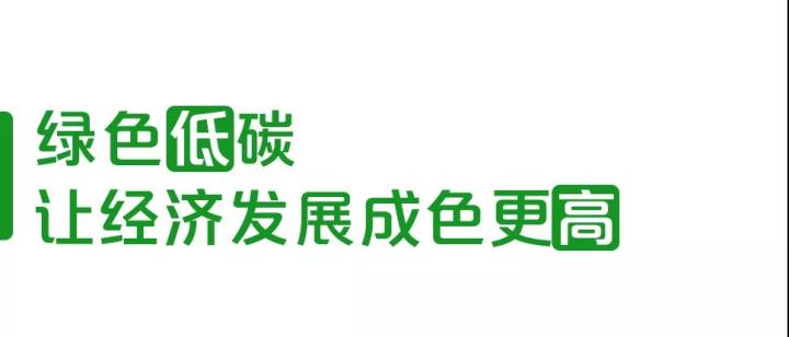 低碳行動(dòng)塑造“高能”未來(lái)