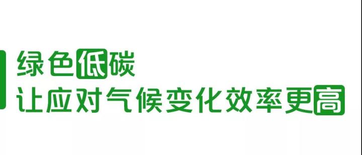 低碳行動(dòng)塑造“高能”未來(lái)