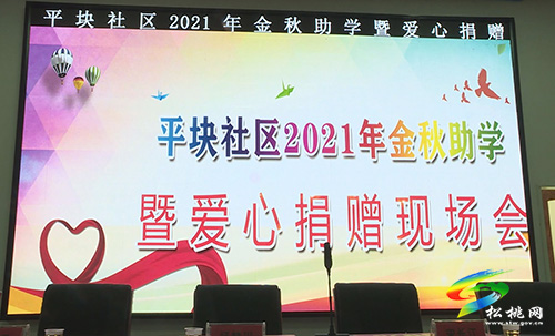 ​松桃：“點點愛心涓涓真情”平塊社區(qū)舉行金秋助學暨愛心捐贈會