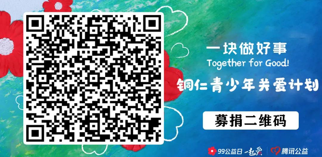“銅仁青少年關(guān)愛計(jì)劃”公益行動(dòng)邀您一起做好事