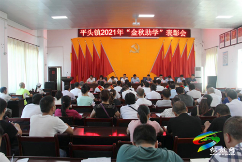 凝心聚力筑夢遠航|平頭鎮(zhèn)召開2021年“金秋助學”表彰會