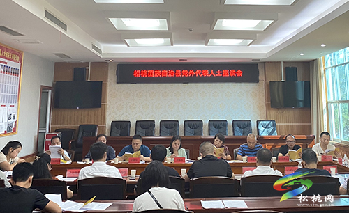 松桃苗族自治縣黨外代表人士座談會召開