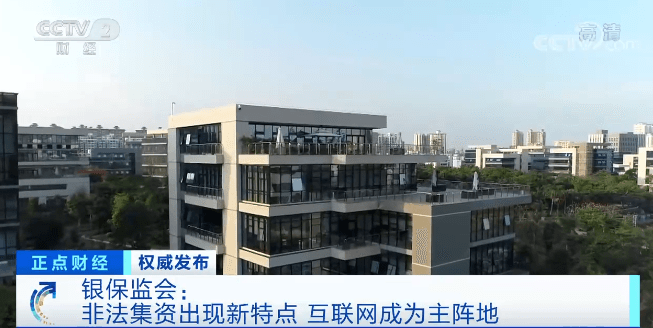 銀保監(jiān)會：非法集資出現(xiàn)新特點 互聯(lián)網(wǎng)成為主陣地