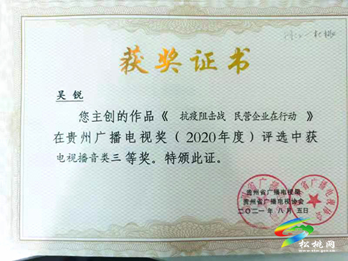 喜訊！松桃融媒體中心2件作品獲貴州省廣播電視獎