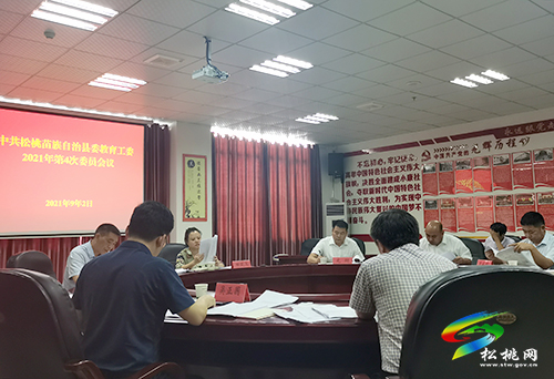 中共松桃苗族自治縣委教育工委2021年第4次委員會(huì)議召開