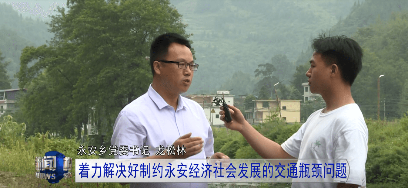 【鄉(xiāng)村振興記者行】永安鄉(xiāng)：以山為基引水精蘊(yùn)拓平道路探振興《三》
