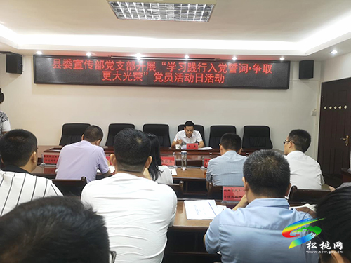 縣委宣傳部黨支部開展“學(xué)習(xí)踐行入黨誓詞•爭取更大光榮”黨員活動日活動