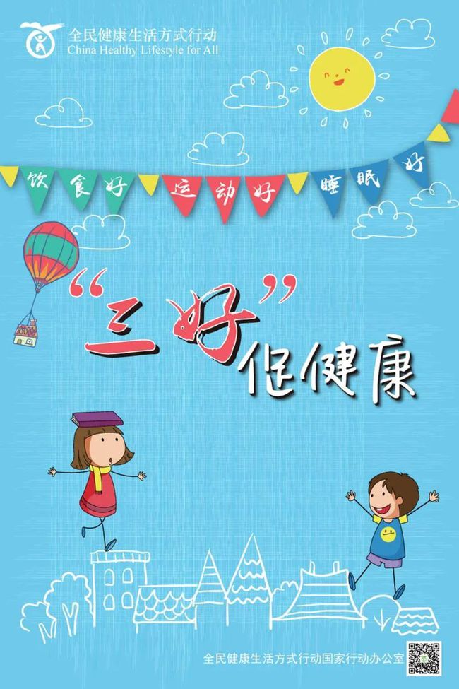 全民健康生活方式日 | “飲食好、運動好、睡眠好”，爭做新時代“三好”少年