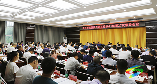 中共松桃苗族自治縣委2021年第27次常委會議召開