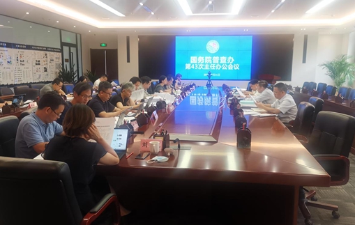 國務(wù)院普查辦召開第43次主任辦公會(huì)議