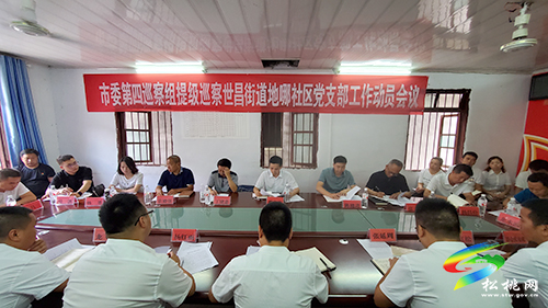 二屆中共銅仁市委十輪巡察第四巡察組提級巡察松桃縣世昌街道地哪社區(qū)工作動員會召開