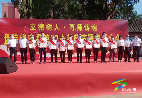 盤信鎮(zhèn)舉行第37個教師節(jié)表揚大會