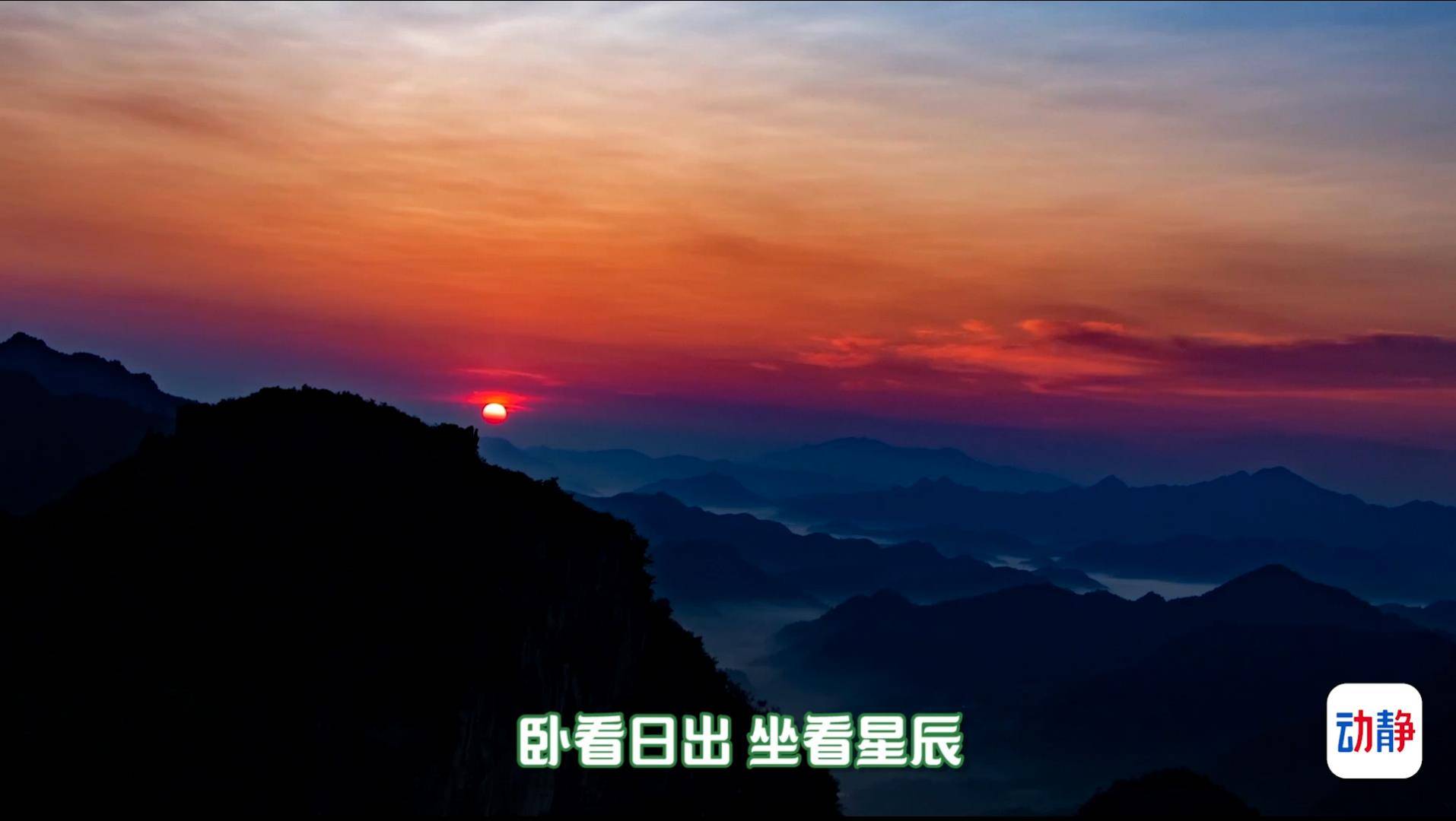 今朝更好看丨銅仁這家民宿可臥看日出，坐看星辰！TA的美，周六8:50直播給你看