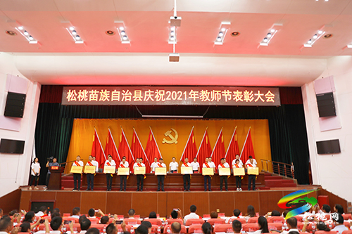 松桃苗族自治縣慶祝2021年教師節(jié)表彰大會召開