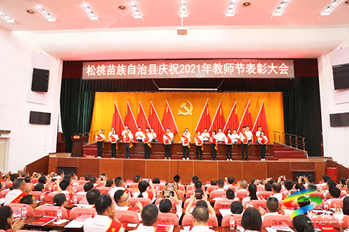 松桃苗族自治縣慶祝2021年教師節(jié)表彰大會召開